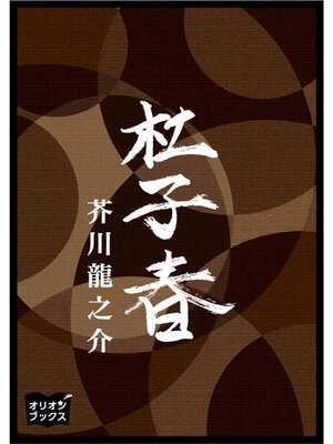 cover image of 杜子春
